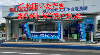 ご来店いただきありがとうございました。